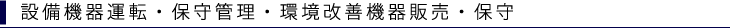 設備機器運転・保守管理・環境改善機器販売・保守